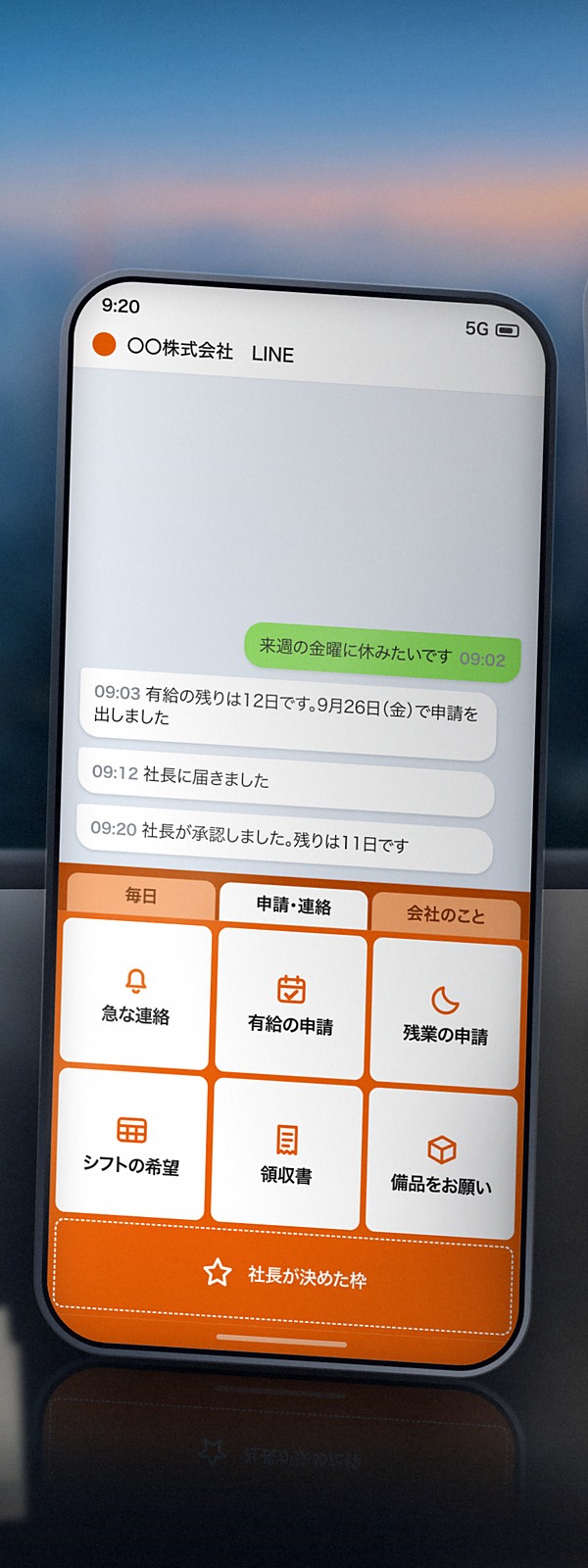 LINEの「申請・連絡」タブ。急な連絡・有給の申請・残業の申請・シフトの希望・領収書・備品をお願いの6つ